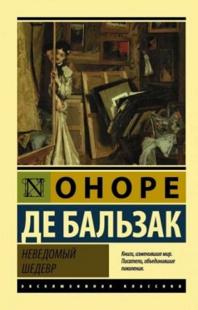 Неведомый шедевр - Оноре де Бальзак - Слушаем Лучшие Аудиокниги в Онлайн Библиотеке Бесплатно
