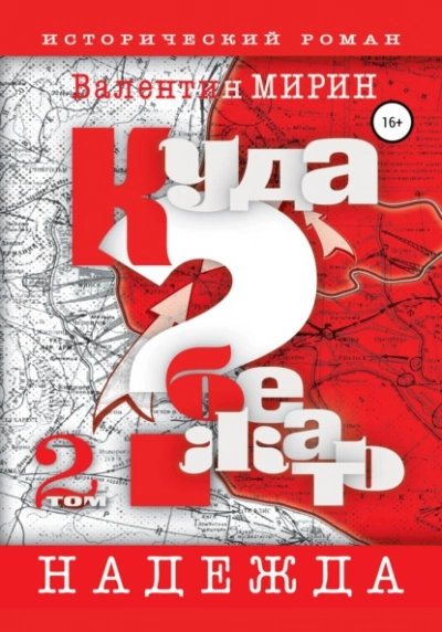 Куда бежать? Том 2. Надежда - Валентин Мирин - Слушаем Лучшие Аудиокниги в Онлайн Библиотеке Бесплатно