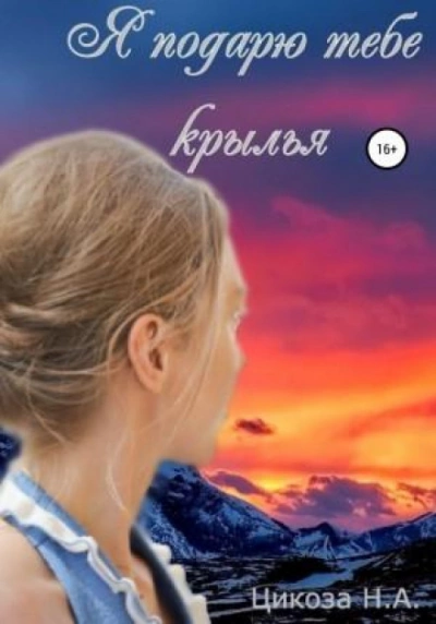 Я подарю тебе крылья - Наталья Цикоза - Слушаем Лучшие Аудиокниги в Онлайн Библиотеке Бесплатно