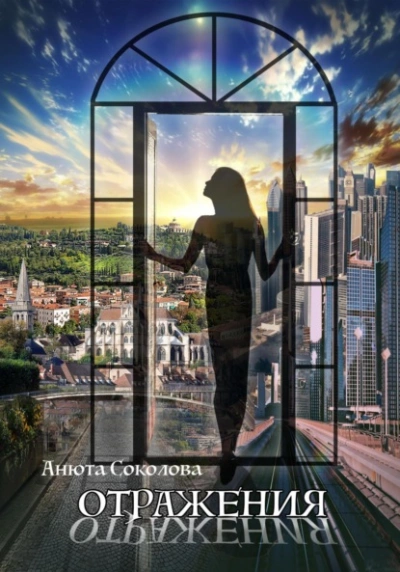 Отражения - Анюта Соколова - Слушаем Лучшие Аудиокниги в Онлайн Библиотеке Бесплатно