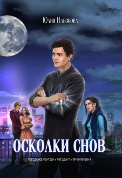 Осколки снов - Юлия Набокова - Слушаем Лучшие Аудиокниги в Онлайн Библиотеке Бесплатно