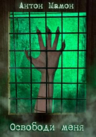 Освободи меня - Антон Мамон - Слушаем Лучшие Аудиокниги в Онлайн Библиотеке Бесплатно