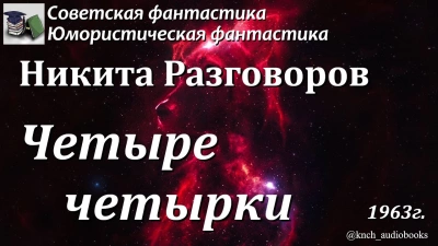 Четыре четырки - Никита Разговоров - Слушаем Лучшие Аудиокниги в Онлайн Библиотеке Бесплатно