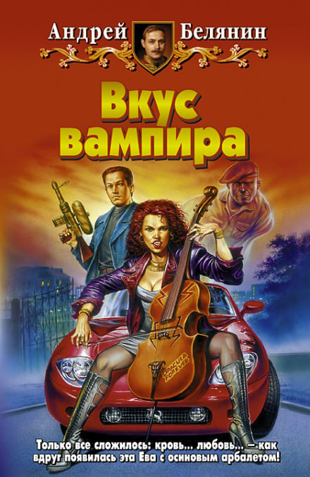Вкус вампира - Андрей Белянин - Слушаем Лучшие Аудиокниги в Онлайн Библиотеке Бесплатно