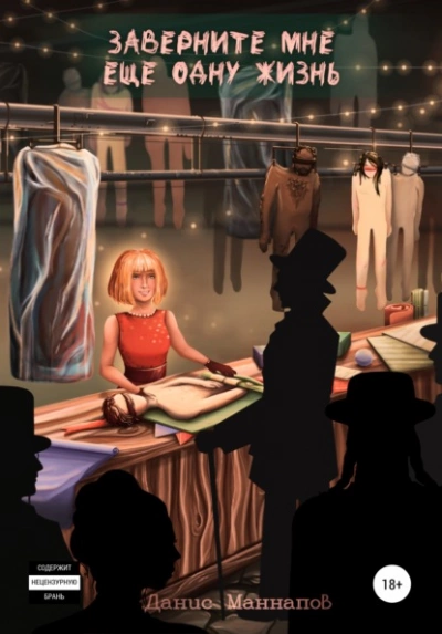 Заверните мне ещё одну жизнь - Данис Маннапов - Слушаем Лучшие Аудиокниги в Онлайн Библиотеке Бесплатно