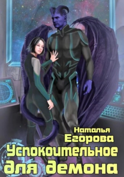 Успокоительное для демона - Наталья Егорова - Слушаем Лучшие Аудиокниги в Онлайн Библиотеке Бесплатно