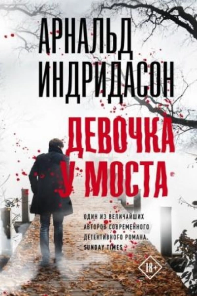 Девочка у моста - Арнальд Индридасон - Слушаем Лучшие Аудиокниги в Онлайн Библиотеке Бесплатно
