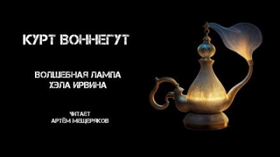 Волшебная лампа Хэла Ирвина - Курт Воннегут - Слушаем Лучшие Аудиокниги в Онлайн Библиотеке Бесплатно