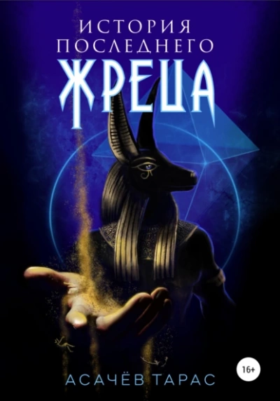 История последнего Жреца - Тарас Асачёв - Слушаем Лучшие Аудиокниги в Онлайн Библиотеке Бесплатно