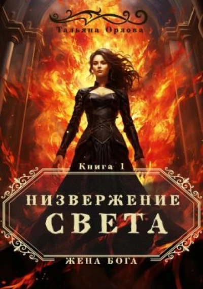 Низвержение Света - Тальяна Орлова - Слушаем Лучшие Аудиокниги в Онлайн Библиотеке Бесплатно