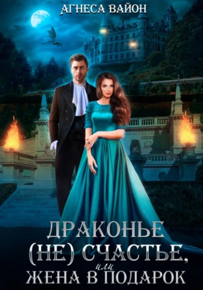 Драконье (не)счастье, или жена в подарок - Агнеса Вайон - Слушаем Лучшие Аудиокниги в Онлайн Библиотеке Бесплатно