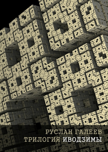 Трилогия Иводзимы - Руслан Галеев - Слушаем Лучшие Аудиокниги в Онлайн Библиотеке Бесплатно