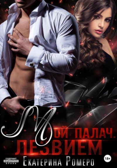 Мой палач. Лезвием - Екатерина Ромеро - Слушаем Лучшие Аудиокниги в Онлайн Библиотеке Бесплатно