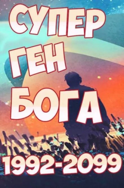 Супер ген Бога 17 - Twelve-Winged Dark Burning Angel - Слушаем Лучшие Аудиокниги в Онлайн Библиотеке Бесплатно