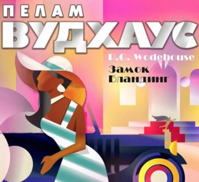 Рассказы - Пелам Гренвилл Вудхаус - Слушаем Лучшие Аудиокниги в Онлайн Библиотеке Бесплатно