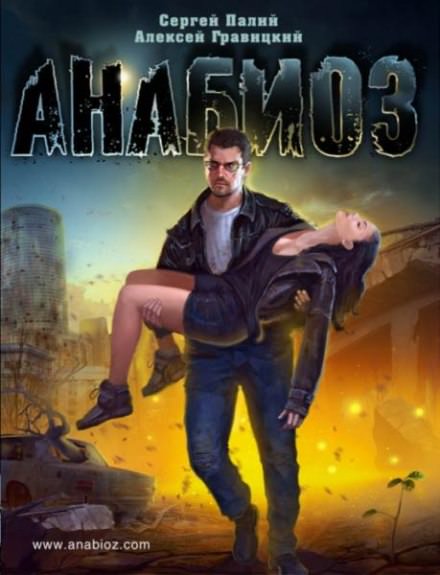 Анабиоз - Сергей Палий, Алексей Гравицкий - Слушаем Лучшие Аудиокниги в Онлайн Библиотеке Бесплатно