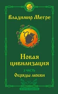 Новая цивилизация. Обряды Любви - Владимир Мегре - Слушаем Лучшие Аудиокниги в Онлайн Библиотеке Бесплатно