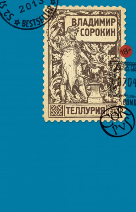 Теллурия - Владимир Сорокин - Слушаем Лучшие Аудиокниги в Онлайн Библиотеке Бесплатно