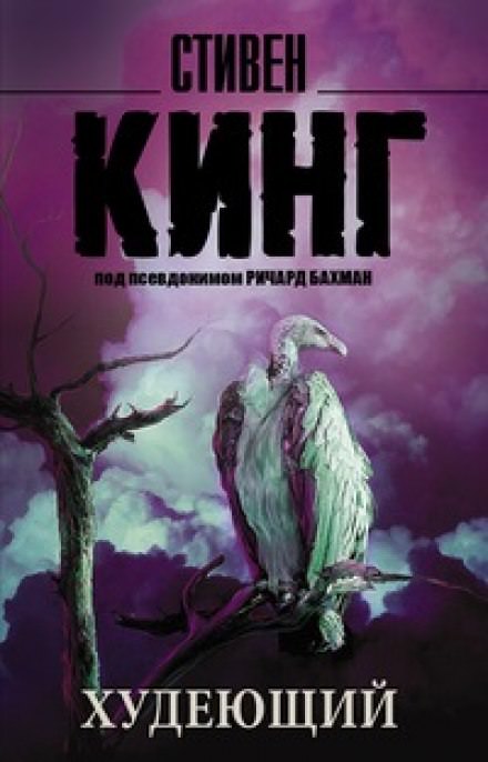 Худеющий - Стивен Кинг - Слушаем Лучшие Аудиокниги в Онлайн Библиотеке Бесплатно