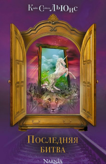 Последняя битва - Клайв Стейплз Льюис - Слушаем Лучшие Аудиокниги в Онлайн Библиотеке Бесплатно