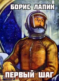 Первый шаг - Борис Лапин - Слушаем Лучшие Аудиокниги в Онлайн Библиотеке Бесплатно