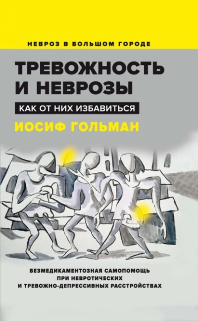 Тревожность и неврозы. Как от них избавиться - Иосиф Гольман - Слушаем Лучшие Аудиокниги в Онлайн Библиотеке Бесплатно