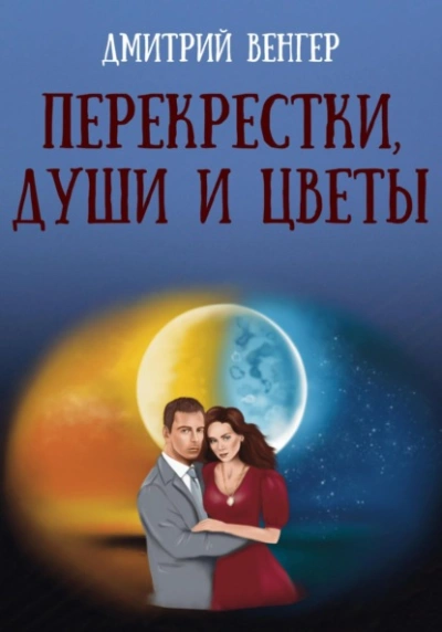 Перекрестки, души и цветы - Дмитрий Венгер - Слушаем Лучшие Аудиокниги в Онлайн Библиотеке Бесплатно