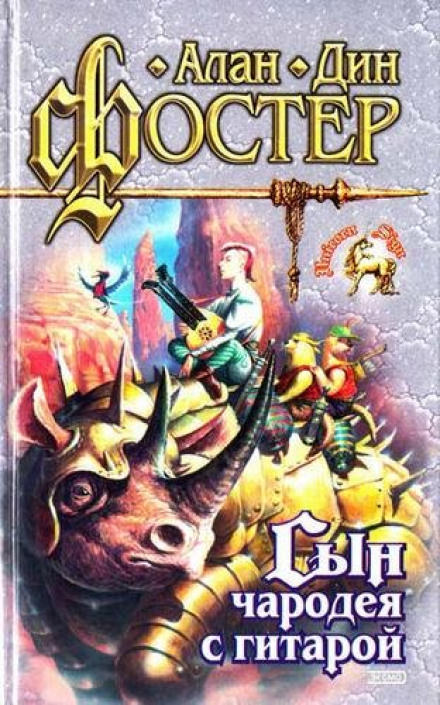 Сын чародея с гитарой - Алан Дин Фостер - Слушаем Лучшие Аудиокниги в Онлайн Библиотеке Бесплатно