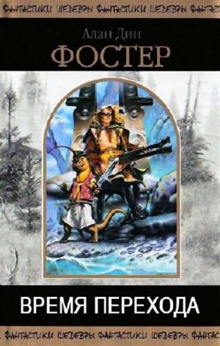 Время перехода - Алан Дин Фостер - Слушаем Лучшие Аудиокниги в Онлайн Библиотеке Бесплатно