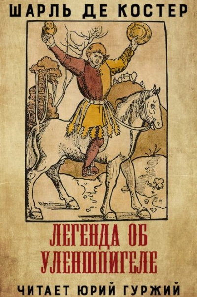 Легенда об Уленшпигеле и Ламме Гудзаке, их приключениях отважных, забавных и достославных во Фландрии и иных странах - Шарль де Костер - Слушаем Лучшие Аудиокниги в Онлайн Библиотеке Бесплатно
