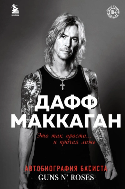 Это так просто… и прочая ложь - Дафф Маккаган - Слушаем Лучшие Аудиокниги в Онлайн Библиотеке Бесплатно