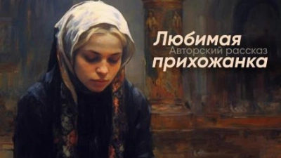 Любимая прихожанка - YoWayYo - Слушаем Лучшие Аудиокниги в Онлайн Библиотеке Бесплатно