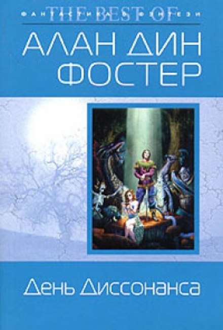 День диссонанса - Алан Дин Фостер - Слушаем Лучшие Аудиокниги в Онлайн Библиотеке Бесплатно