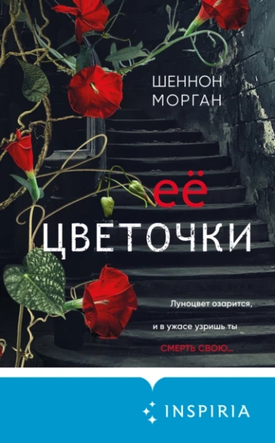 Её цветочки - Шеннон Морган - Слушаем Лучшие Аудиокниги в Онлайн Библиотеке Бесплатно