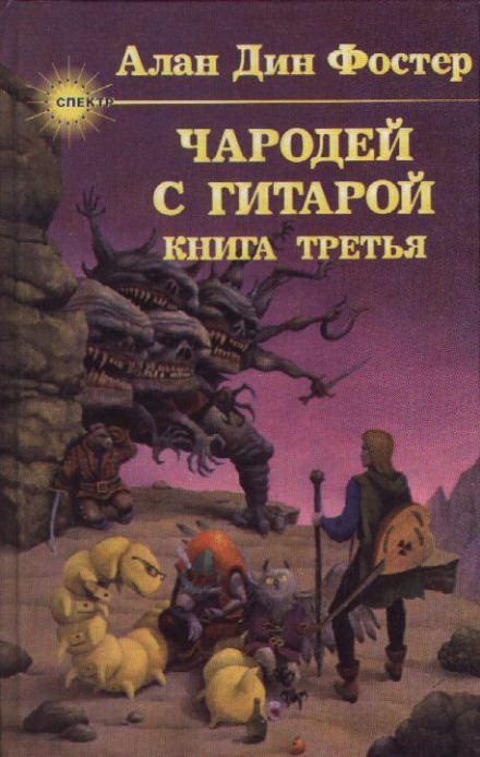 Чародей с гитарой - Алан Дин Фостер - Слушаем Лучшие Аудиокниги в Онлайн Библиотеке Бесплатно