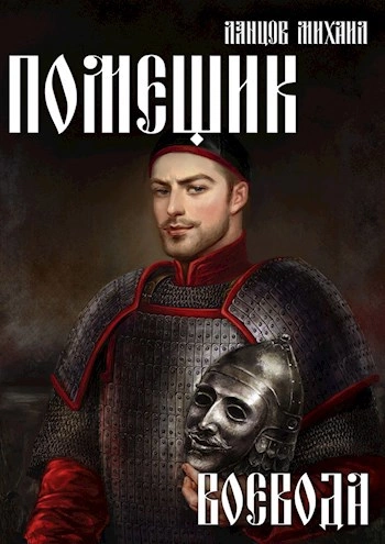 Воевода - Михаил Ланцов - Слушаем Лучшие Аудиокниги в Онлайн Библиотеке Бесплатно