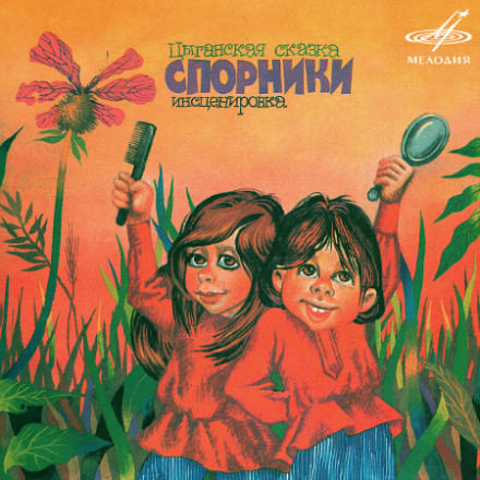 Цыганские сказки - Слушаем Лучшие Аудиокниги в Онлайн Библиотеке Бесплатно