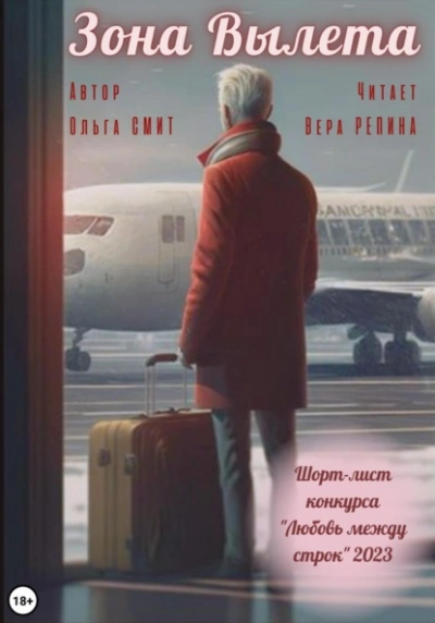 Зона вылета - Ольга Смит - Слушаем Лучшие Аудиокниги в Онлайн Библиотеке Бесплатно