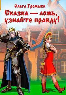 Сказка – ложь, узнайте правду! - Ольга Громыко - Слушаем Лучшие Аудиокниги в Онлайн Библиотеке Бесплатно
