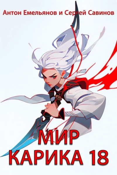 Последний Кот - Антон Емельянов, Сергей Савинов - Слушаем Лучшие Аудиокниги в Онлайн Библиотеке Бесплатно