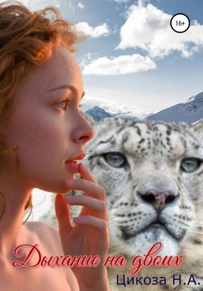 Дыхание на двоих - Наталья Цикоза - Слушаем Лучшие Аудиокниги в Онлайн Библиотеке Бесплатно