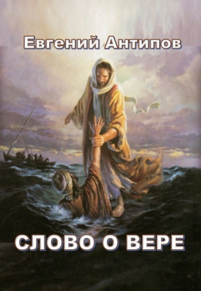 Слово о Вере - Евгений Антипов - Слушаем Лучшие Аудиокниги в Онлайн Библиотеке Бесплатно