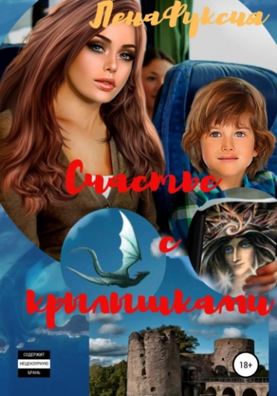 Счастье с крылышками - ЛенаФуксия - Слушаем Лучшие Аудиокниги в Онлайн Библиотеке Бесплатно