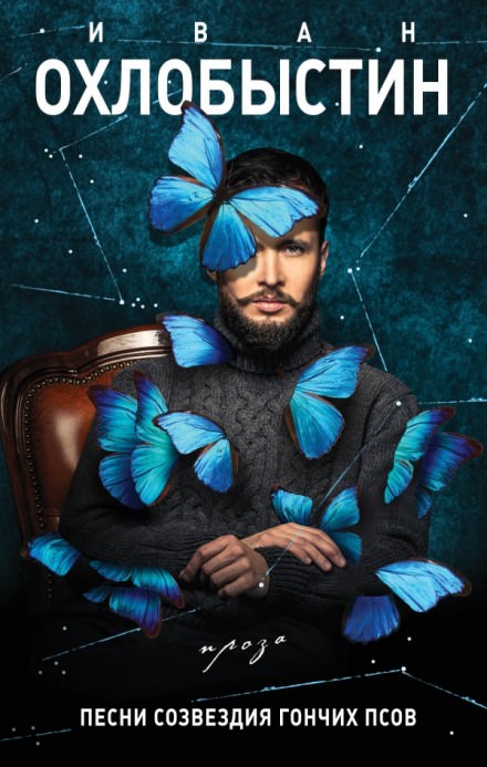 Нулевой километр. Песни созвездия Гончих Псов. - Иван Охлобыстин - Слушаем Лучшие Аудиокниги в Онлайн Библиотеке Бесплатно