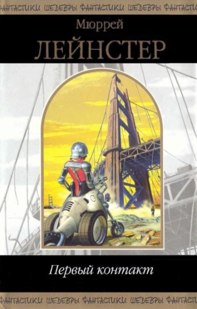Парламентер - Мюррей Лейнстер - Слушаем Лучшие Аудиокниги в Онлайн Библиотеке Бесплатно