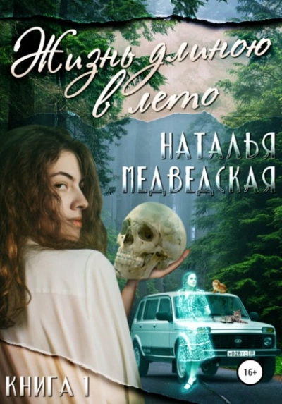 Жизнь длиною в лето. Книга 1 - Наталья Медведская - Слушаем Лучшие Аудиокниги в Онлайн Библиотеке Бесплатно