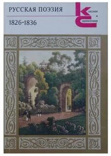 Лики русской музы. Поэзия 1826–1836 годов - Слушаем Лучшие Аудиокниги в Онлайн Библиотеке Бесплатно