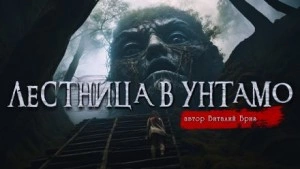 Лестница в Унтамо - Виталий Бриз - Слушаем Лучшие Аудиокниги в Онлайн Библиотеке Бесплатно