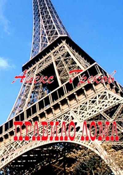 Правило лома - Алекс Греков - Слушаем Лучшие Аудиокниги в Онлайн Библиотеке Бесплатно