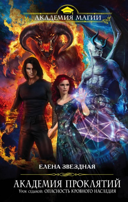 Урок седьмой: Опасность кровного наследия - Елена Звёздная - Слушаем Лучшие Аудиокниги в Онлайн Библиотеке Бесплатно